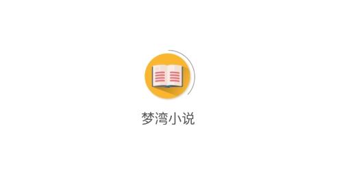 梦湾小说app官方下载