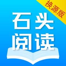 石头阅读旧版app官方下载