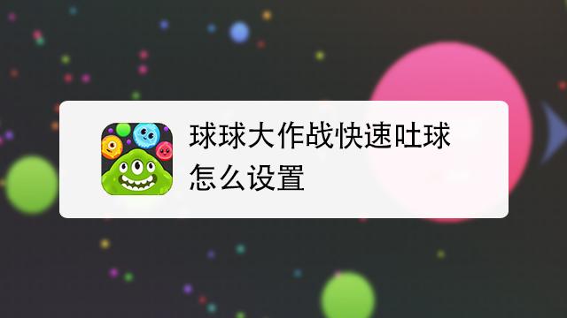 球球大作战GG修改器吐球