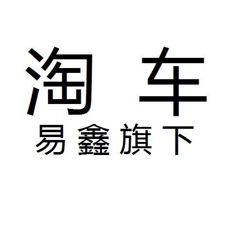 鑫易淘