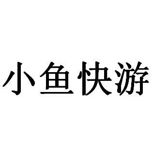 小鱼快游