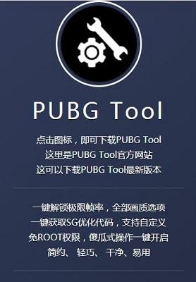 pubgtool画质修改器120帧免费版