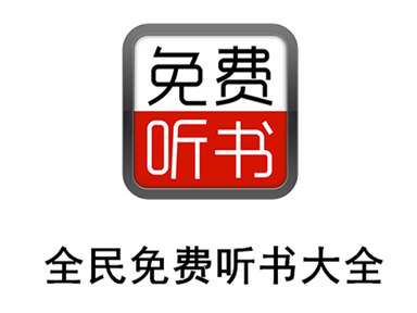 全民免费听书大全app下载