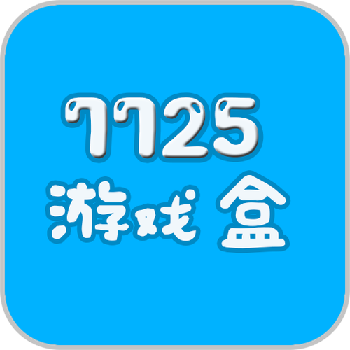 7725游戏盒助手