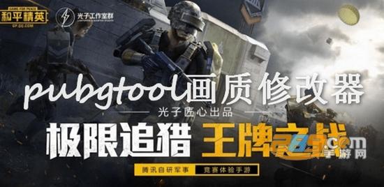 pubgtool画质修改器超高清180帧