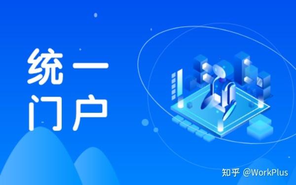 微信和移动应用门户软件WorkPlus