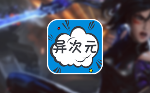 异次元漫画APP官网2.1.3