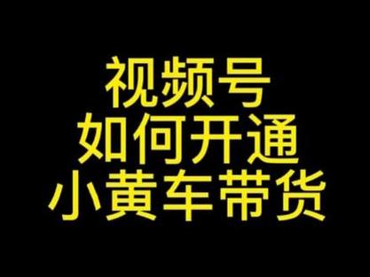 小黄车视频带货能赚钱吗