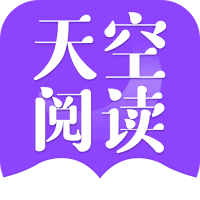 天空阅读1.1.5纯净版