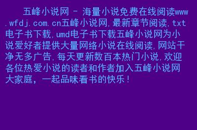 wf小说网,好看的网络小说免费阅读,全本小说免费阅读