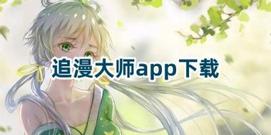 追漫大师APP下载免费漫画2024