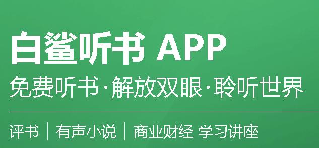 白鲨听书app官方版最新版下载