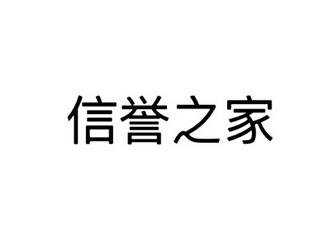 信誉之家