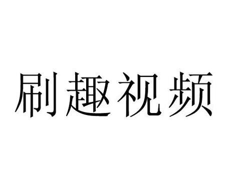 趣刷客短视频赚钱