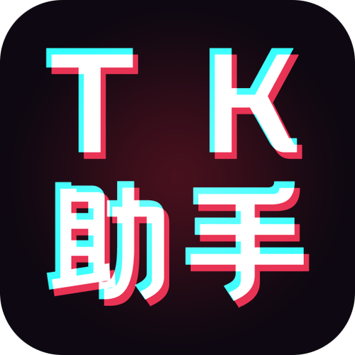 tk助手破解最新免费的功能介绍