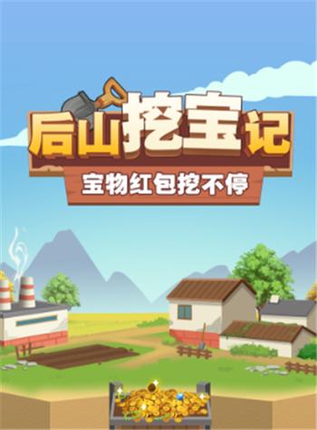 后山挖宝记游戏红包版下载安装