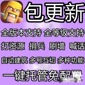 云手机部落冲突辅助挂机