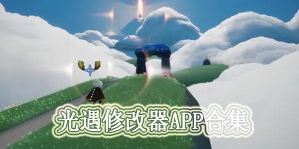 光遇修改器最新版高清版