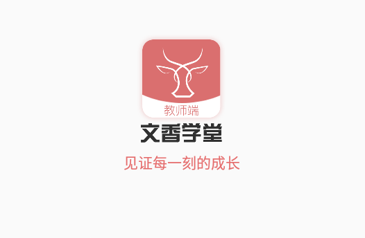 文香学堂app