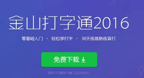 金山打字通软件app