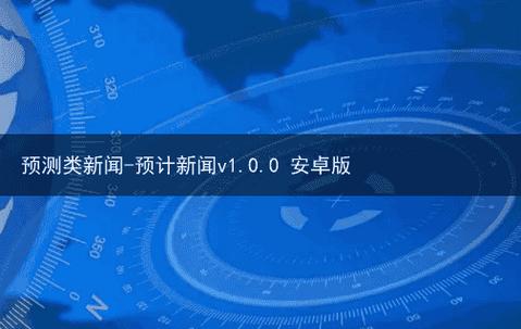 预计新闻app