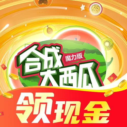 合成大西瓜魔力极速版是真的吗