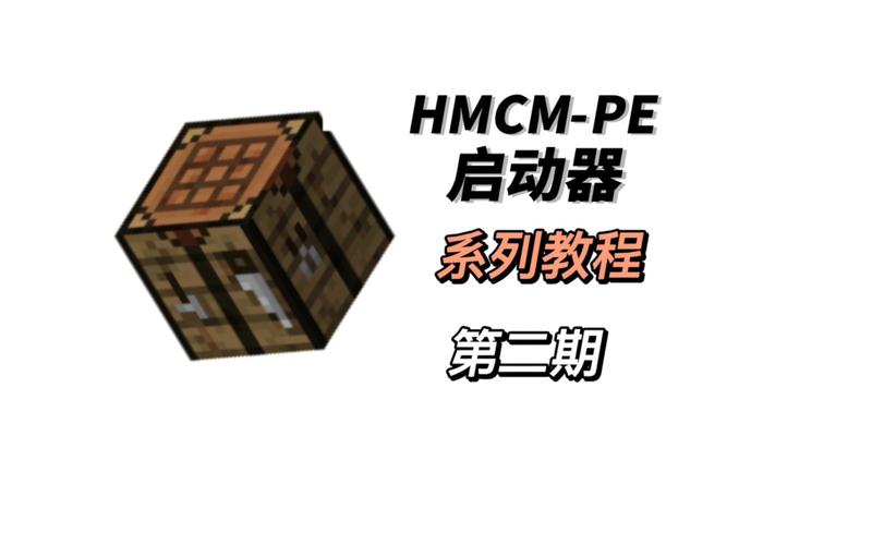 HMCL启动器(HMCL-PE)