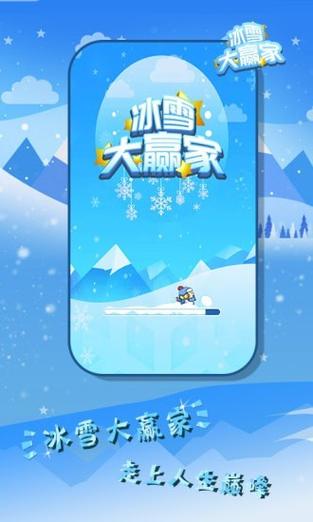 冰雪大赢家红包版2023