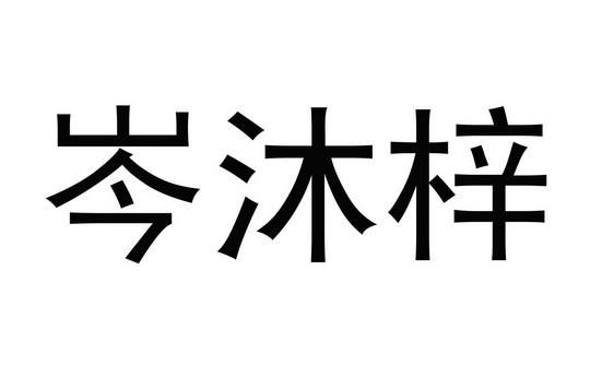 沐岑框架2023