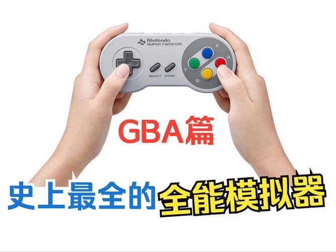 Gba模拟器