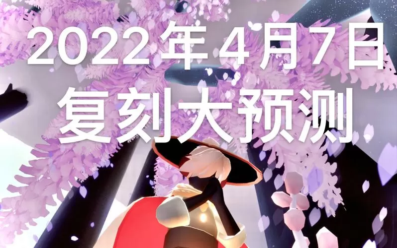 光遇免费辅助2022