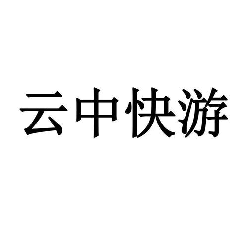 云中快游