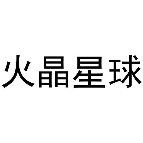 火晶星球最新版本更新内容