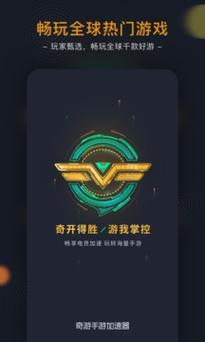 奇游手游加速器破解版永久VIP(奇游手游加速器)