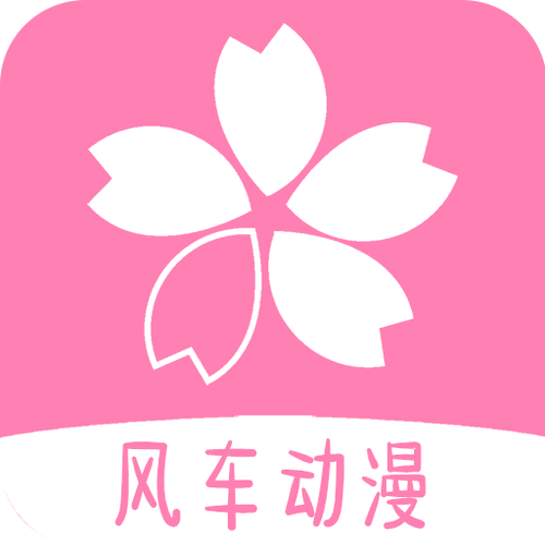 风车动漫APP正版下载官网版