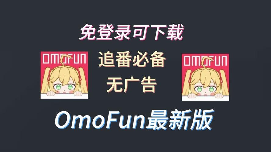 omofun最新版本下载轻量版