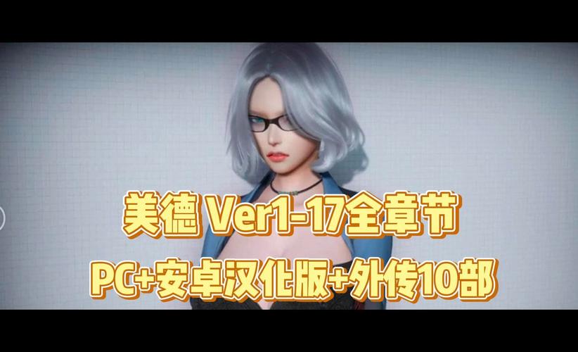 美德v18汉化版