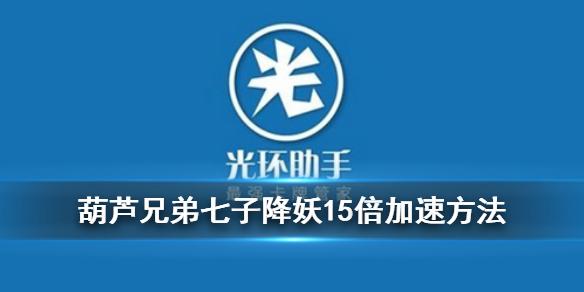 光环助手15倍加速下载