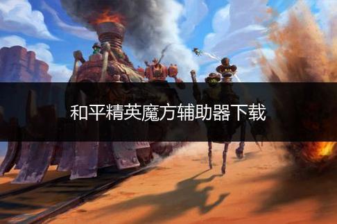 和平精英魔方辅助最新版