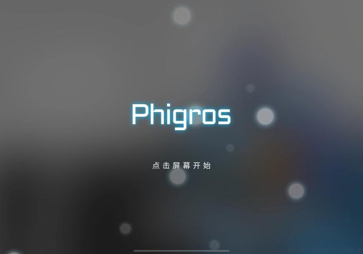 Phigros修改器