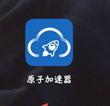 原子加速器app官网