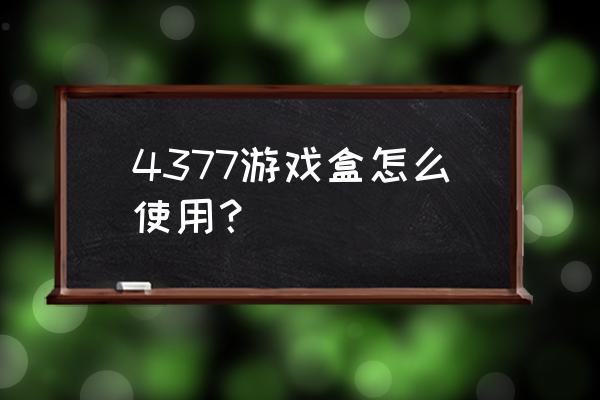 4377游戏盒子