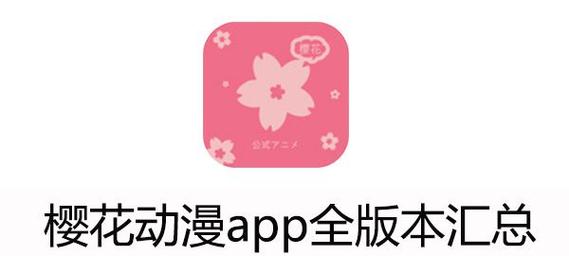 樱花动漫APP下载正版2022