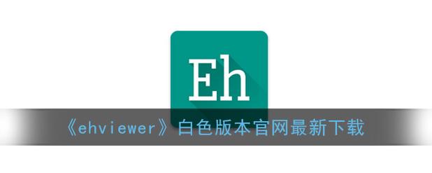 ehviewer新版白色下载