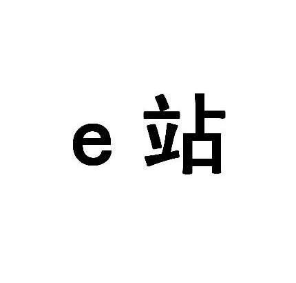 E站正版