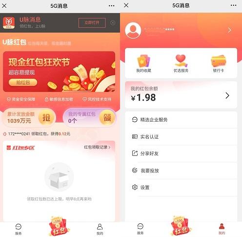 u脉消息领红包