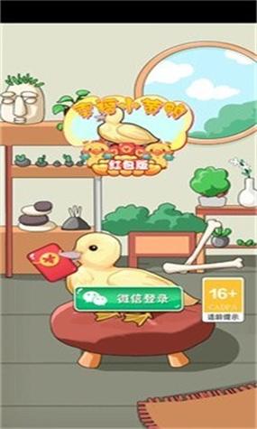 幸福小黄鸭红包版