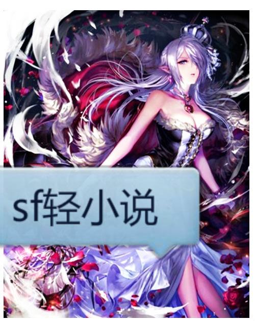 Sf轻小说破解版