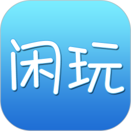 闲玩APP最新版