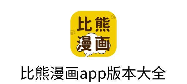 比熊漫画app官方版最新版本2023年